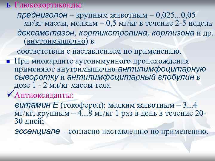 ь Глюкокортикоиды: преднизолон – крупным животным – 0, 025. . . 0, 05 мг/кг