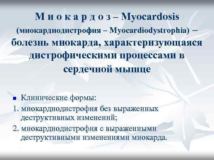 М и о к а р д о з – Myocardosis (миокардиодистрофия – Муоcardiodystгophia)