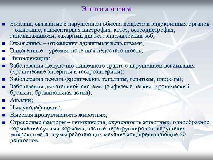 Этиология n n n Болезни, связанные с нарушением обмена веществ и эндокринных органов –