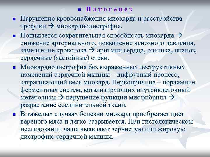 Патогенез Нарушение кровоснабжения миокарда и расстройства трофики миокардиодистрофия. Понижается сократительная способность миокарда снижение артериального,