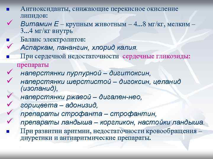 n ü n ü ü ü n Антиоксиданты, снижающие перекисное окисление липидов: Витамин Е