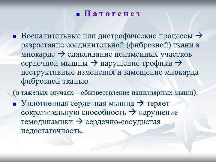 n Патогенез Воспалительные или дистрофические процессы разрастание соединительной (фиброзной) ткани в миокарде сдавливание неизменных