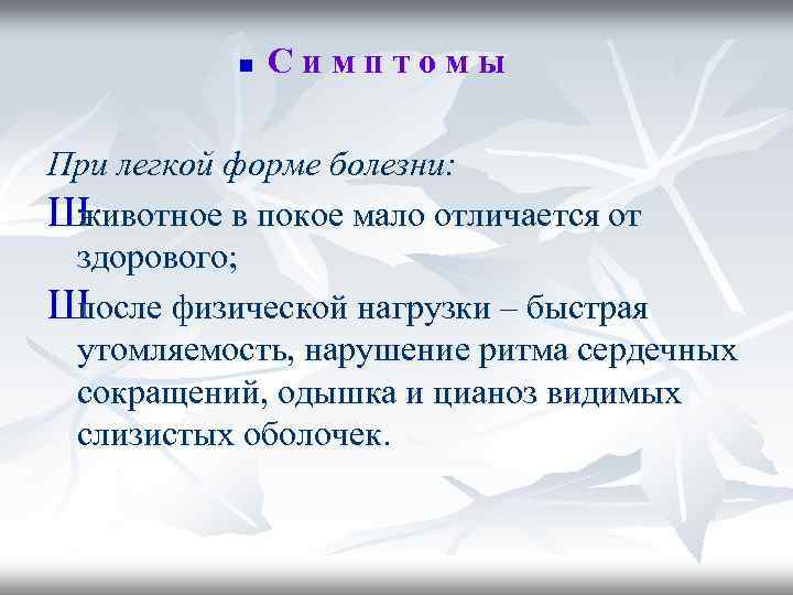 n Симптомы При легкой форме болезни: Ш животное в покое мало отличается от здорового;