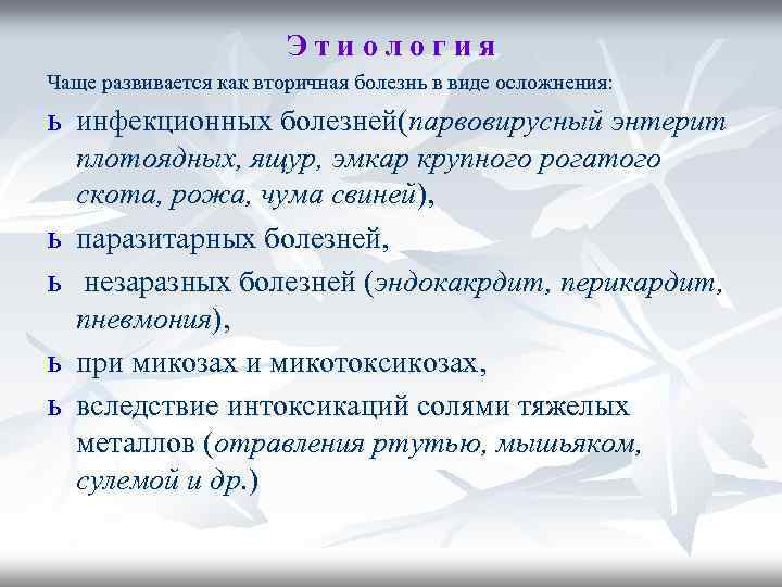 Этиология Чаще развивается как вторичная болезнь в виде осложнения: ь инфекционных болезней(парвовирусный энтерит ь