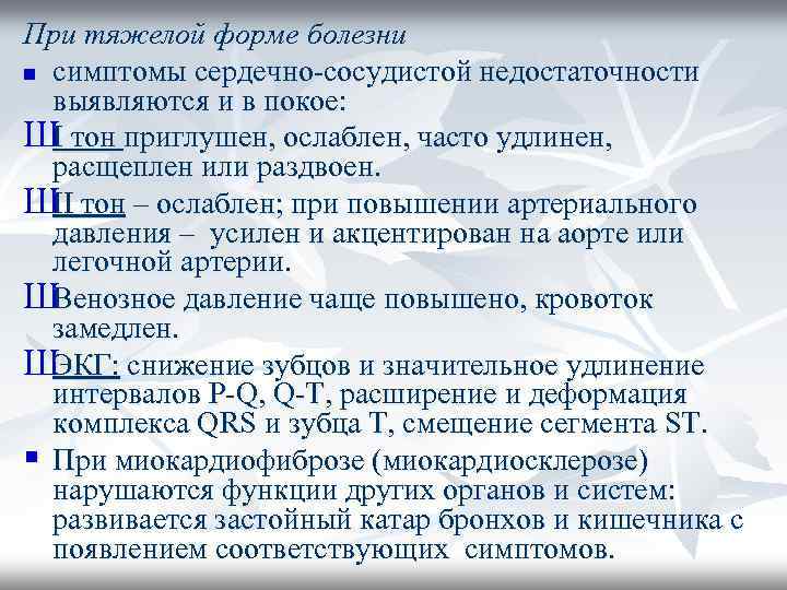 При тяжелой форме болезни n симптомы сердечно-сосудистой недостаточности выявляются и в покое: Ш тон