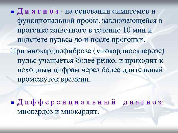 Д и а г н о з - на основании симптомов и функциональной пробы,