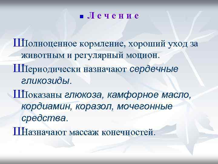n Лечение Ш Полноценное кормление, хороший уход за животным и регулярный моцион. Ш Периодически