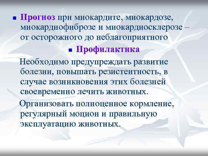 n Прогноз при миокардите, миокардозе, миокардиофиброзе и миокардиосклерозе – от осторожного до неблагоприятного n