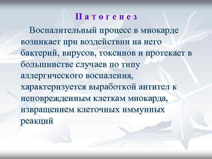 Патогенез Воспалительный процесс в миокарде возникает при воздействии на него бактерий, вирусов, токсинов и
