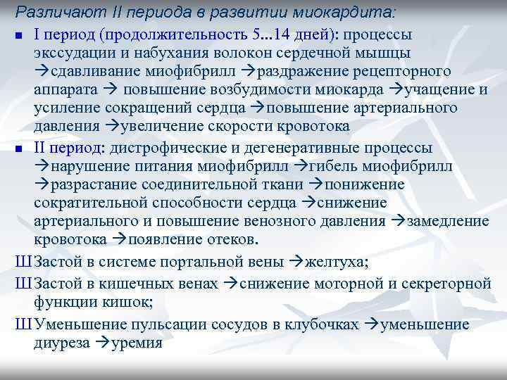 Различают II периода в развитии миокардита: n I период (продолжительность 5. . . 14