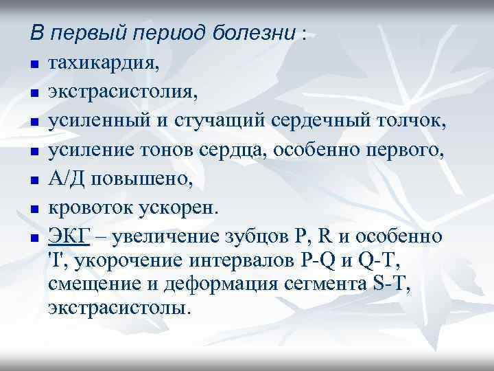 В первый период болезни : n тахикардия, n экстрасистолия, n усиленный и стучащий сердечный