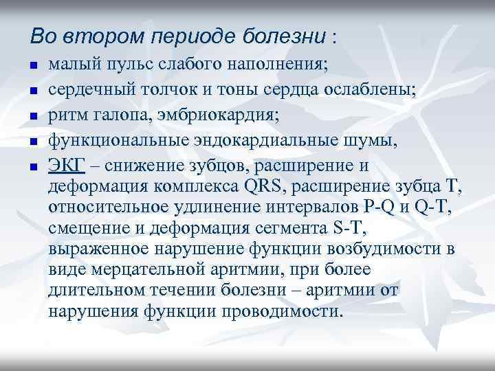 Во втором периоде болезни : n n n малый пульс слабого наполнения; сердечный толчок