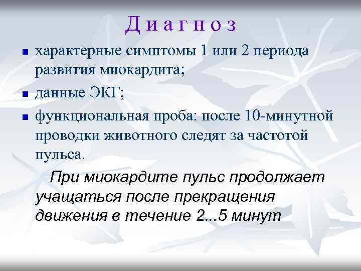 Диагноз n n n характерные симптомы 1 или 2 периода развития миокардита; данные ЭКГ;