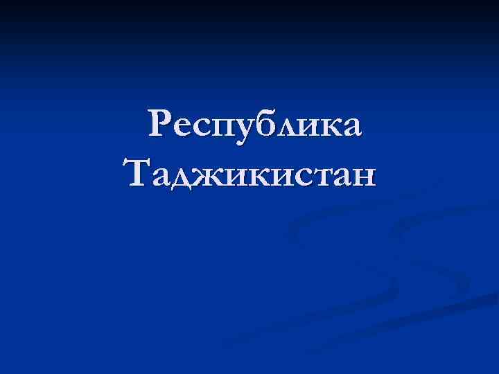 Республика Таджикистан 