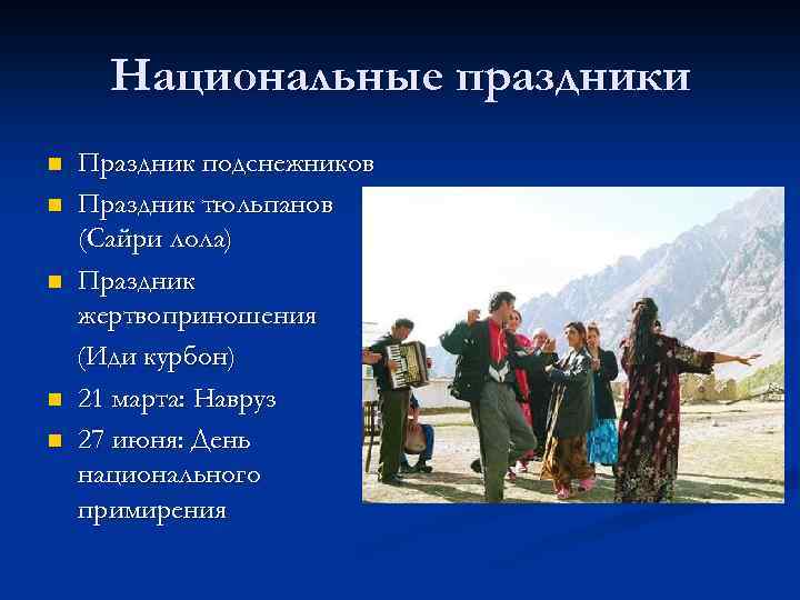 Национальные праздники n n n Праздник подснежников Праздник тюльпанов (Сайри лола) Праздник жертвоприношения (Иди