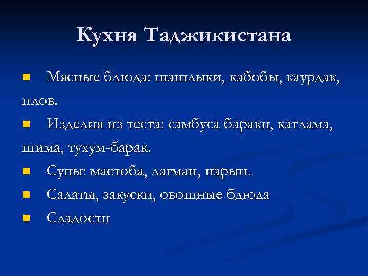 Кухня Таджикистана Мясные блюда: шашлыки, кабобы, каурдак, плов. n Изделия из теста: самбуса бараки,