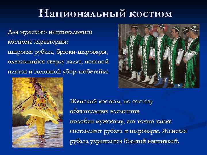 Национальный костюм Для мужского национального костюма характерны: широкая рубаха, брюки-шаровары, одевавшийся сверху халат, поясной