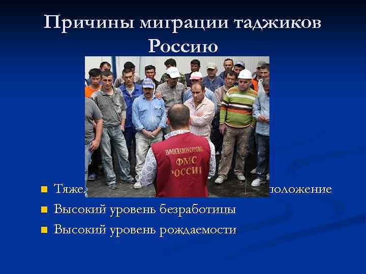 Причины миграции таджиков Россию n n n Тяжелое социально-экономическое положение Высокий уровень безработицы Высокий