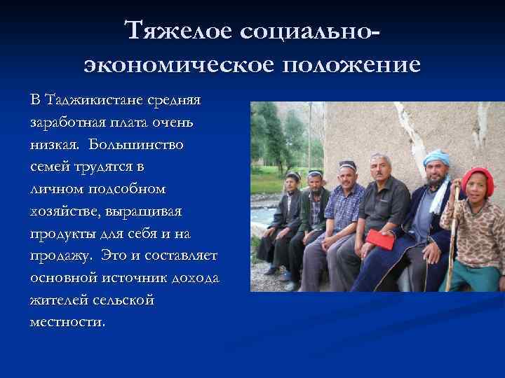 Тяжелое социальноэкономическое положение В Таджикистане средняя заработная плата очень низкая. Большинство семей трудятся в