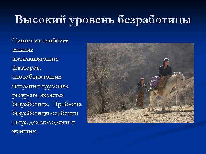 Высокий уровень безработицы Одним из наиболее важных выталкивающих факторов, способствующих миграции трудовых ресурсов, является