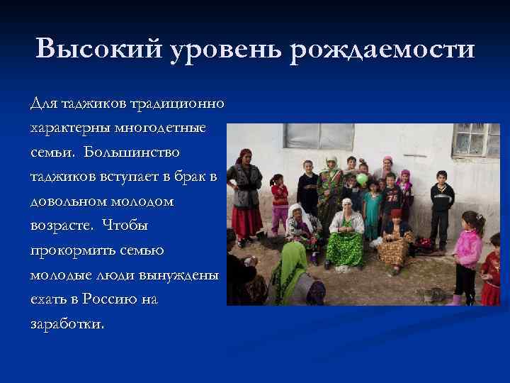Высокий уровень рождаемости Для таджиков традиционно характерны многодетные семьи. Большинство таджиков вступает в брак