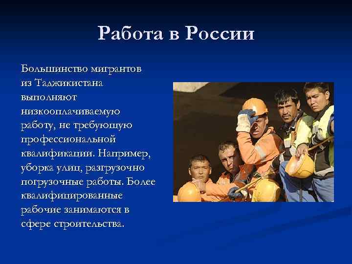 Работа в России Большинство мигрантов из Таджикистана выполняют низкооплачиваемую работу, не требующую профессиональной квалификации.