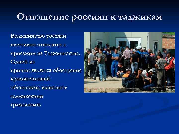 Отношение россиян к таджикам Большинство россиян негативно относится к приезжим из Таджикистана. Одной из
