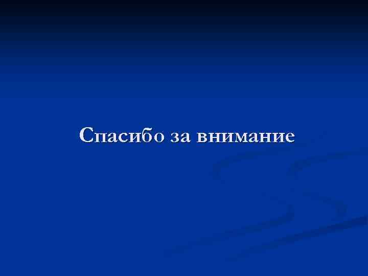 Спасибо за внимание 