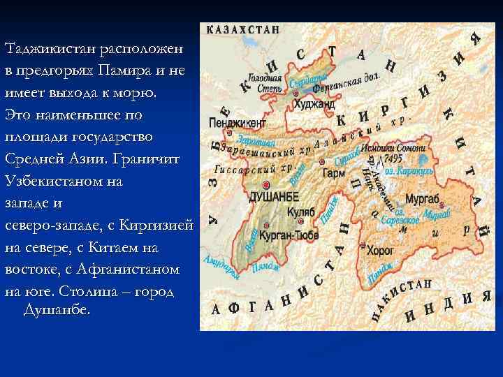 Таджикистан расположен в предгорьях Памира и не имеет выхода к морю. Это наименьшее по