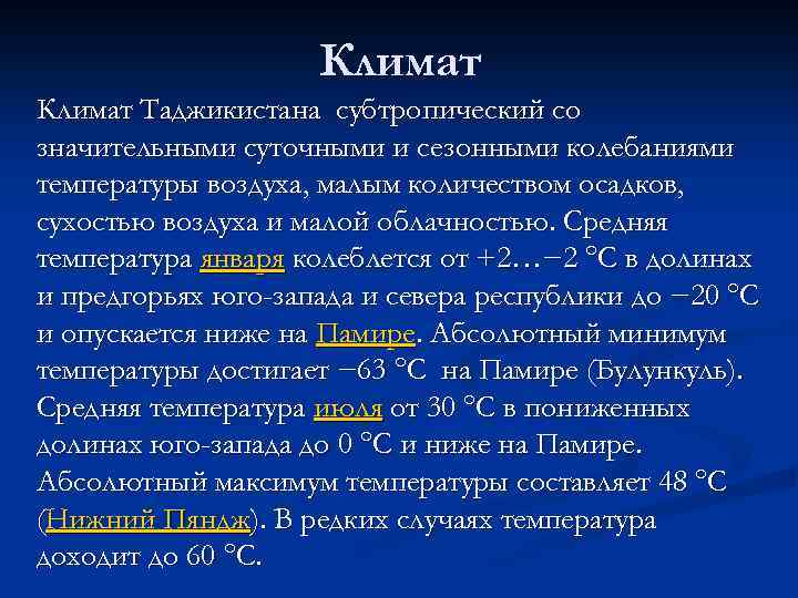 Климат Таджикистана субтропический со значительными суточными и сезонными колебаниями температуры воздуха, малым количеством осадков,