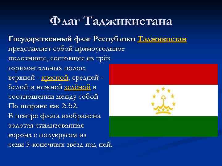 Что обозначает таджикский. Флаг Таджикистана. Национальный флаг Республики Таджикистан. Флаг Республики Республики Таджикистан. Доклад про Таджикистан.