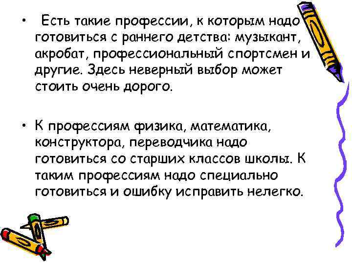  • Есть такие профессии, к которым надо готовиться с раннего детства: музыкант, акробат,