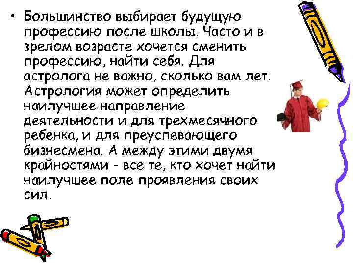  • Большинство выбирает будущую профессию после школы. Часто и в зрелом возрасте хочется