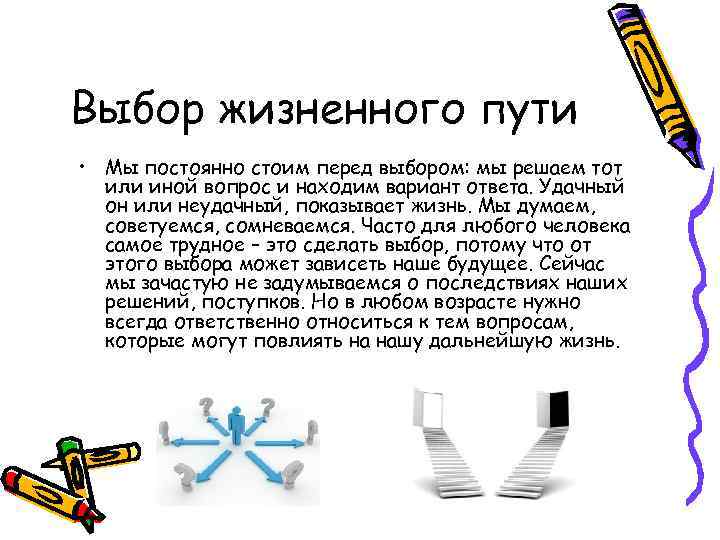 Жизненный путь это постоянный выбор сочинение. Выбор жизненного пути. Чем определяется выбор жизненного пути. Человек и выбор жизненного пути. Проблема выбора жизненного пути проект.