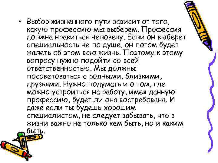  • Выбор жизненного пути зависит от того, какую профессию мы выберем. Профессия должна