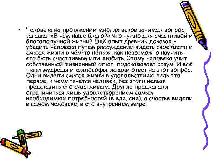  • Человека на протяжении многих веков занимал вопросзагадка: «В чём наше благо? »