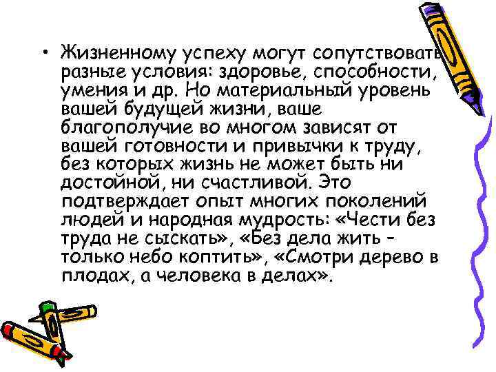  • Жизненному успеху могут сопутствовать разные условия: здоровье, способности, умения и др. Но