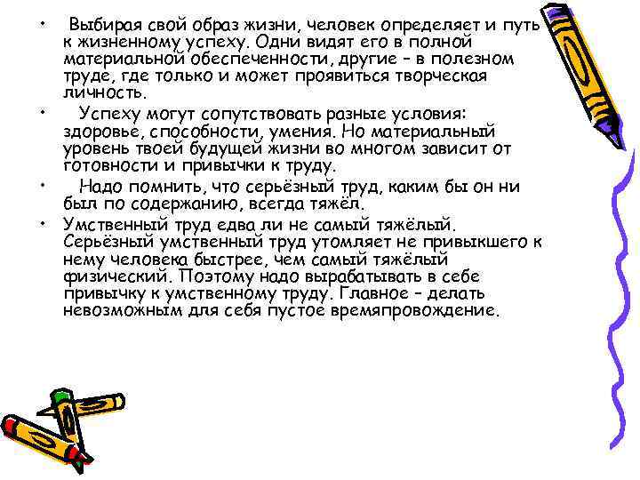  • Выбирая свой образ жизни, человек определяет и путь к жизненному успеху. Одни