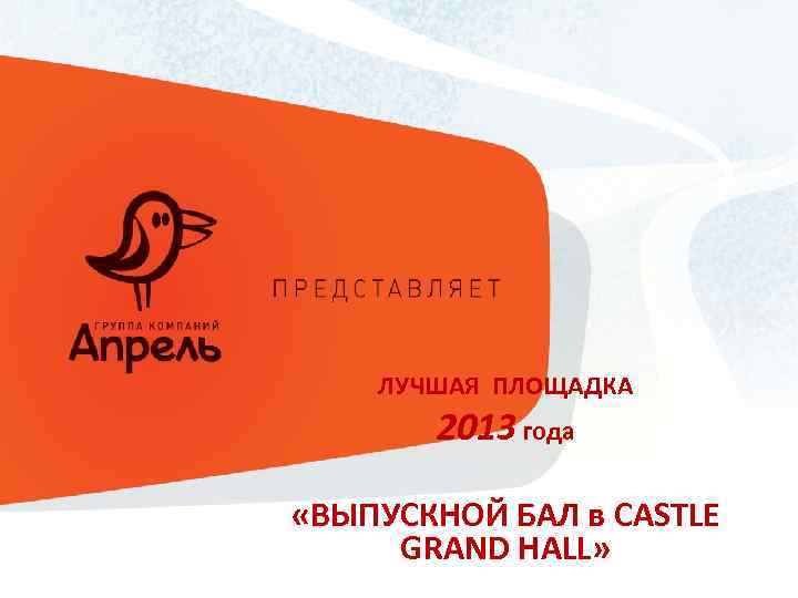 ЛУЧШАЯ ПЛОЩАДКА 2013 года «ВЫПУСКНОЙ БАЛ в CASTLE GRAND HALL» 