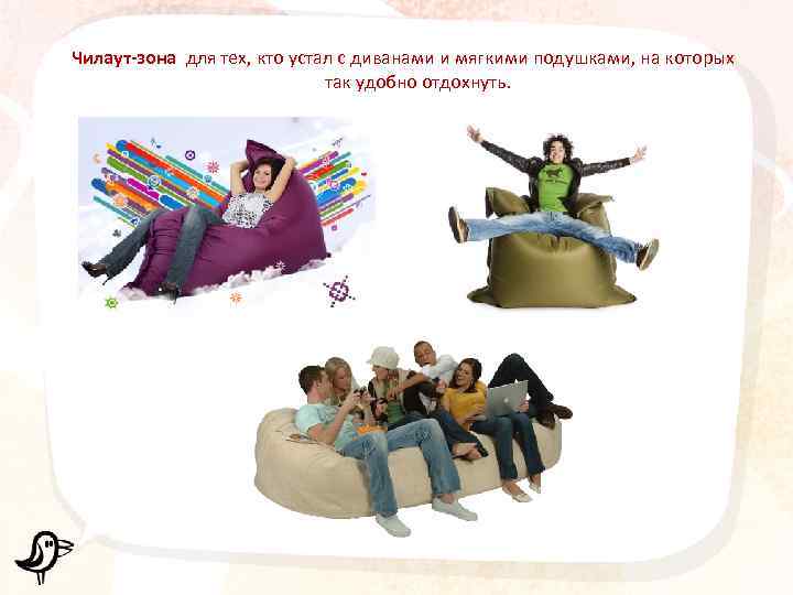 Чилаут-зона для тех, кто устал с диванами и мягкими подушками, на которых так удобно