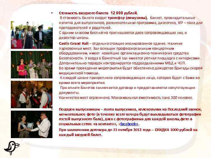  • • Стоимость входного билета 12 900 рублей. В стоимость билета входит трансфер