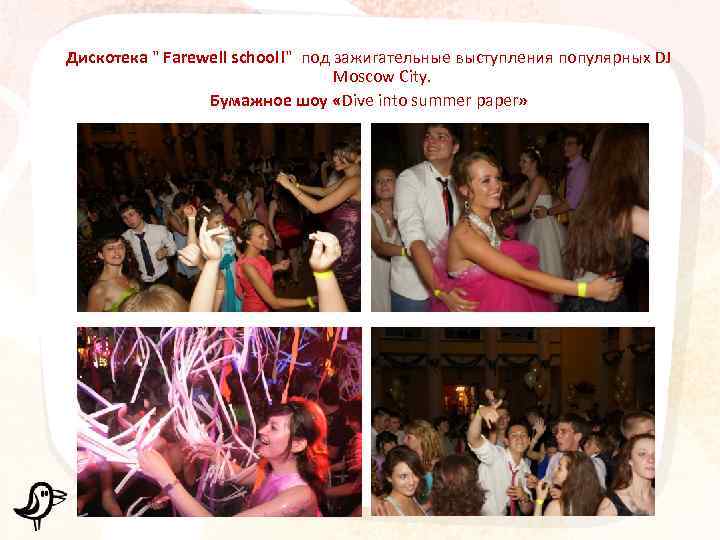 Дискотека " Farewell school!" под зажигательные выступления популярных DJ Moscow City. Бумажное шоу «Dive