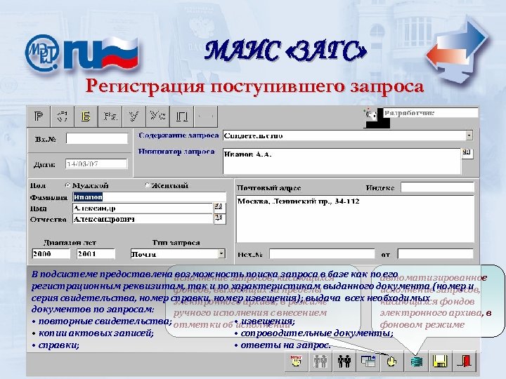 МАИС «ЗАГС» Регистрация поступившего запроса В подсистеме предоставлена исполнение запросов, касающихся возможность поиска запроса