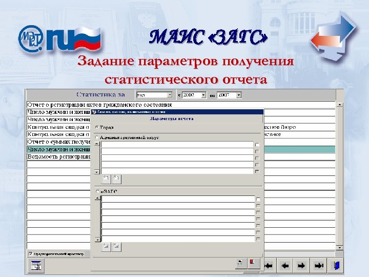 МАИС «ЗАГС» Задание параметров получения статистического отчета 
