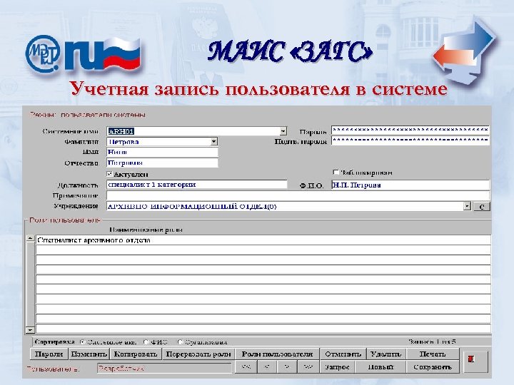 МАИС «ЗАГС» Учетная запись пользователя в системе 