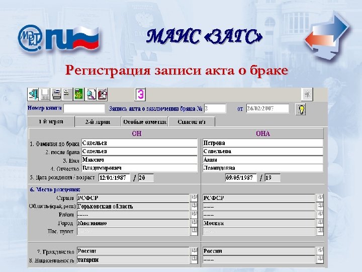 МАИС «ЗАГС» Регистрация записи акта о браке 