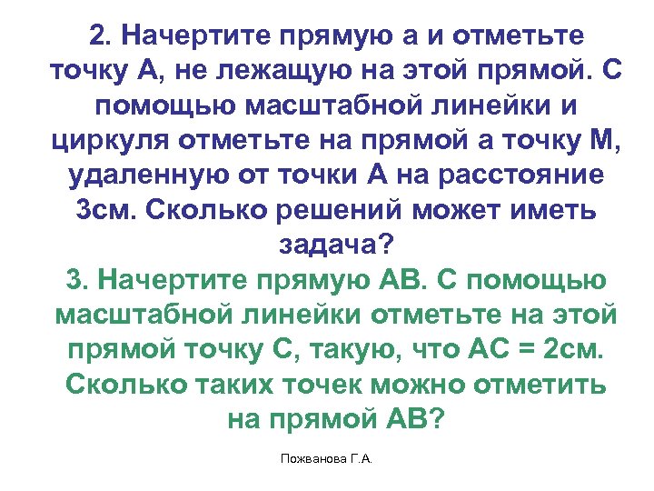 2. Начертите прямую a и отметьте точку А, не лежащую на этой прямой. С