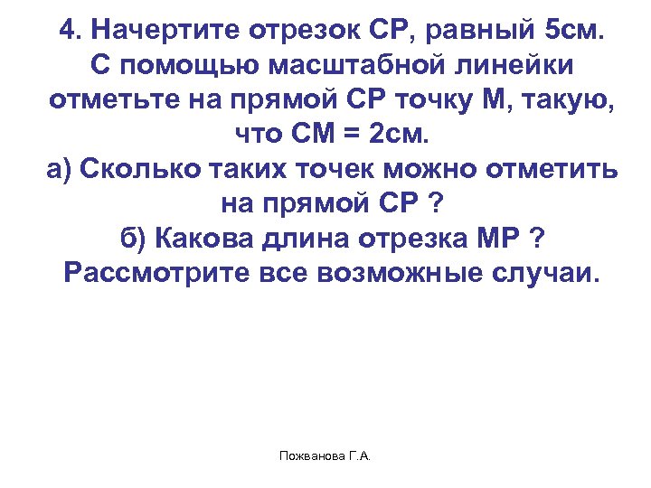 4. Начертите отрезок СР, равный 5 см. С помощью масштабной линейки отметьте на прямой