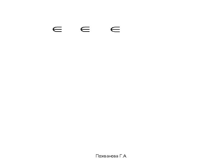 Пожванова Г. А. 