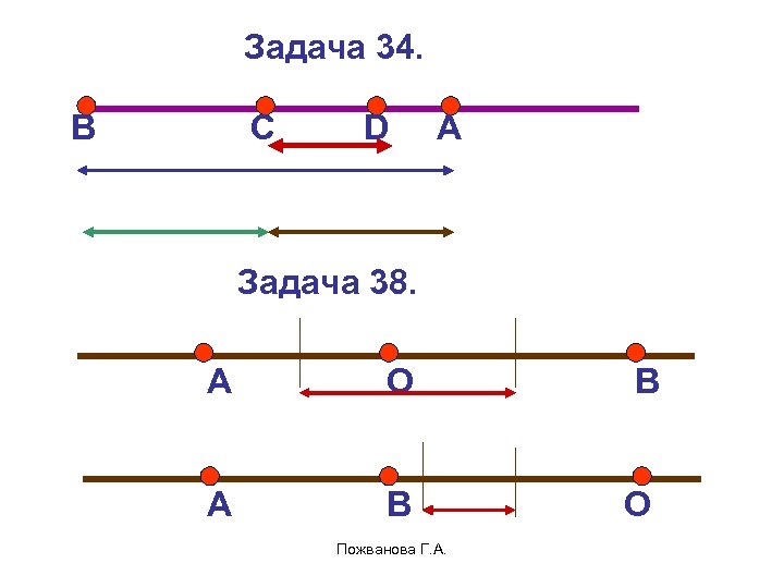 Задача 34. В С D А Задача 38. А О В А В О